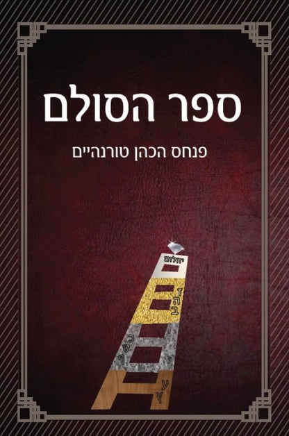 ספר הסולם - סודות הבריאה בקבלה וחסידות Secrets of Creation in Kabbalah and Hasidism