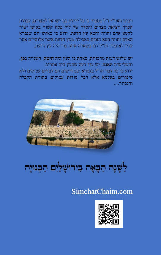 הגדה של פסח - שמחת חיים: עם הסברים, הלכות, ותמונות