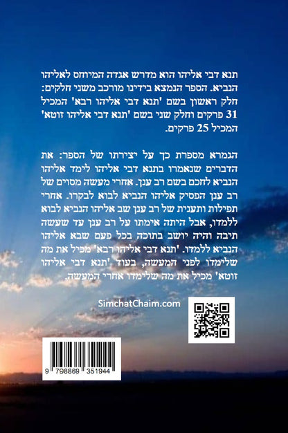 ספר תנא דבי אליהו רבא וזוטא Tanna DeBei Eliyahu Rabbah and Zuta