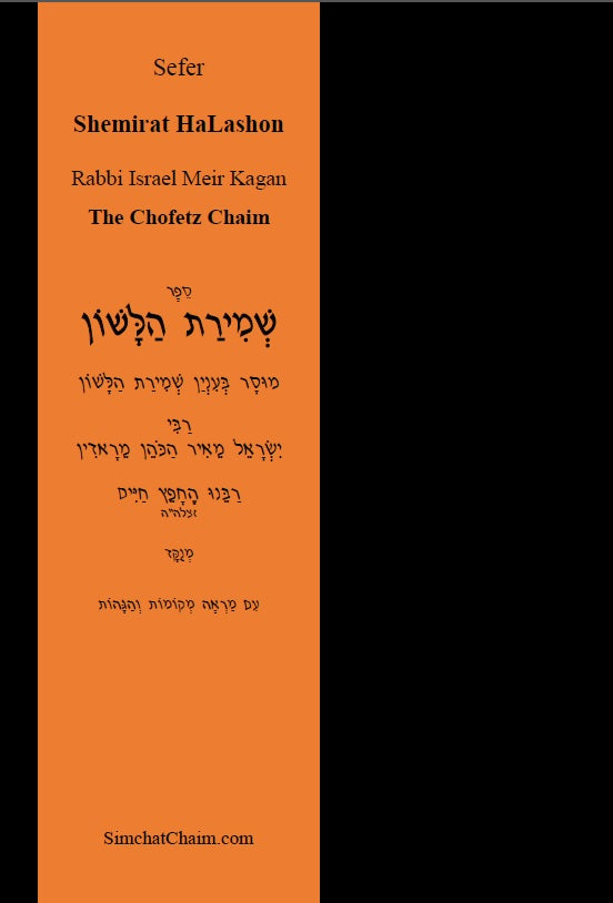 Sefer Shemirat HaLashon - The Chofetz Chaim Hebrew