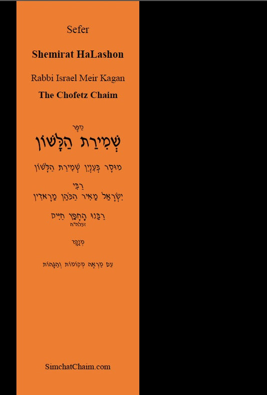 Sefer Shemirat HaLashon - The Chofetz Chaim Hebrew