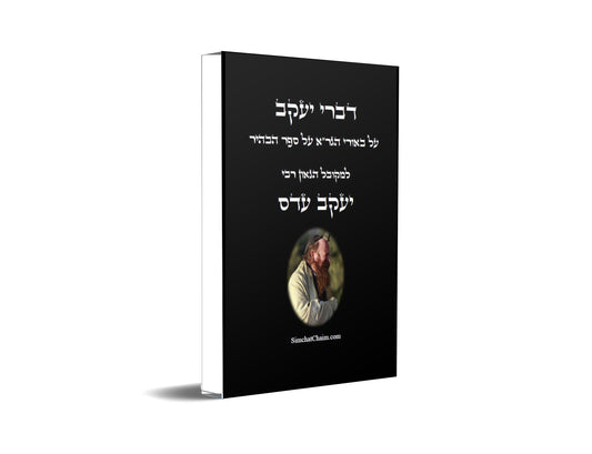 דברי יעקב - באורי הגר"א על ספר הבהיר ביאור למקובל רבי יעקב עדס על הגר"א