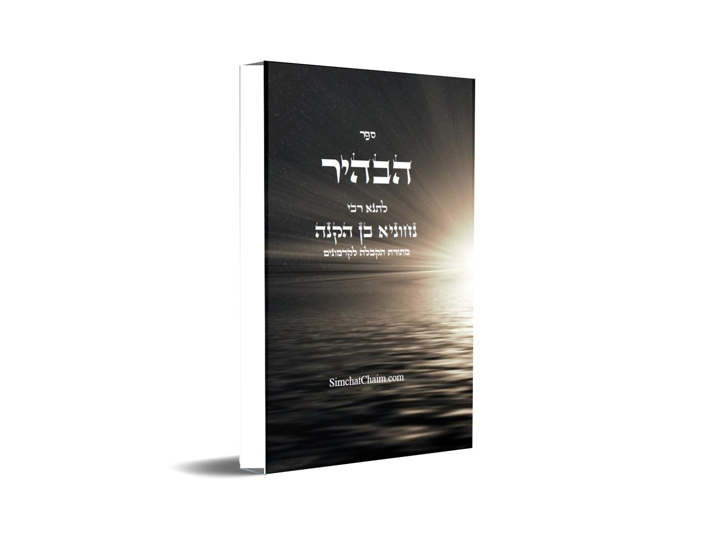 ספר הבהיר לרבי נחוניא בן הקנה - מתורת הקבלה לקדמונים Kabbalah Book - Sefer HaBahir