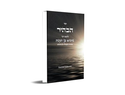 ספר הבהיר לרבי נחוניא בן הקנה - מתורת הקבלה לקדמונים Kabbalah Book - Sefer HaBahir