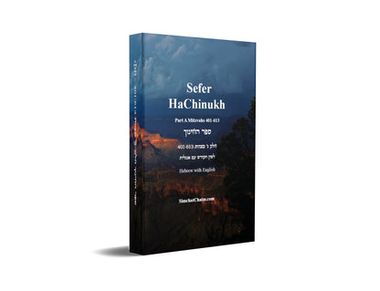 Sefer HaChinukh - Part C Mitzvahs 401-613 [Hebrew with English] ספר החינוך חלק ג' מצוות 401-613 [לשון הקודש עם אנגלית]