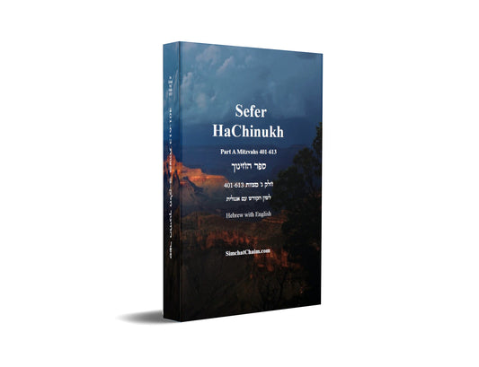 Sefer HaChinukh - Part C Mitzvahs 401-613 [Hebrew with English] ספר החינוך חלק ג' מצוות 401-613 [לשון הקודש עם אנגלית]