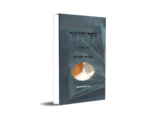 ספר החינוך על תרי"ג מצוות התורה וטעמיהם Sefer HaChinukh