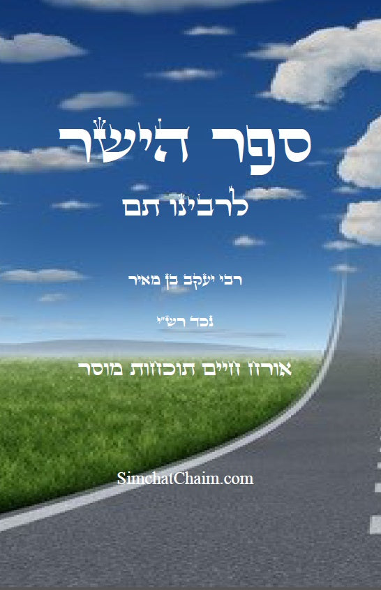 ספר הישר לרבינו תם Sefer HaYashar Rabinu Tam