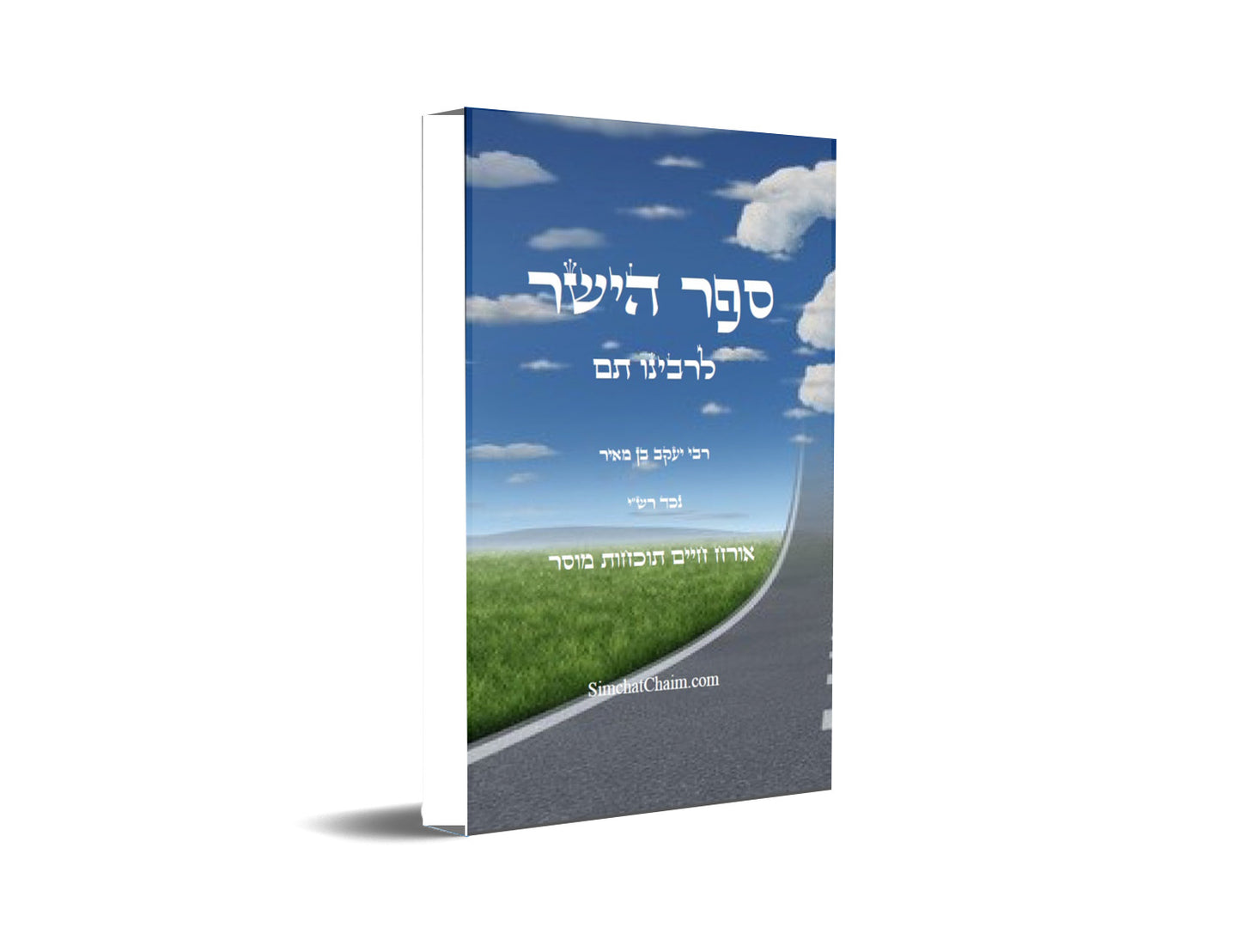 ספר הישר לרבינו תם Sefer HaYashar Rabinu Tam