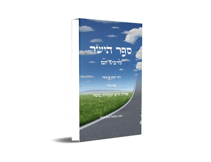 ספר הישר לרבינו תם Sefer HaYashar Rabinu Tam