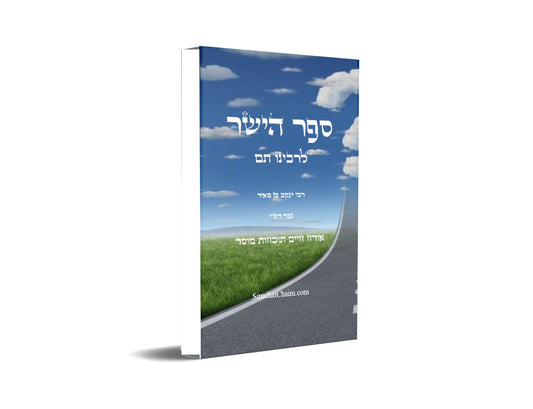 ספר הישר לרבינו תם Sefer HaYashar Rabinu Tam
