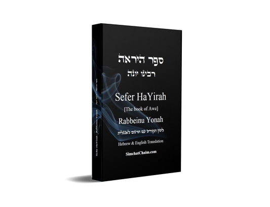 ספר היראה - רבינו יונה: Sefer HaYirah [The book of Awe] - Rabbeinu Yonah