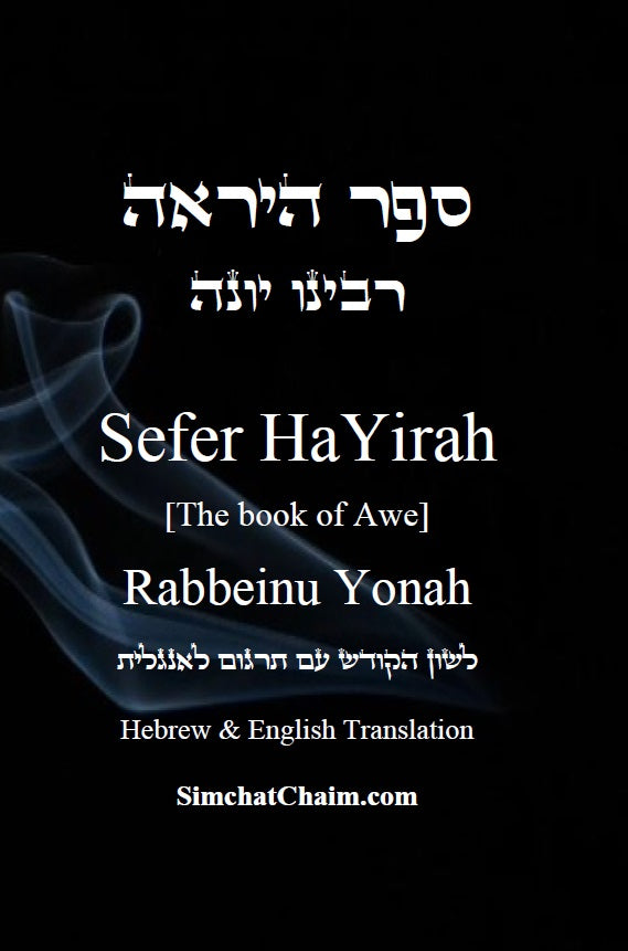 ספר היראה - רבינו יונה Sefer HaYirah [The book of Awe] - Rabbeinu Yonah