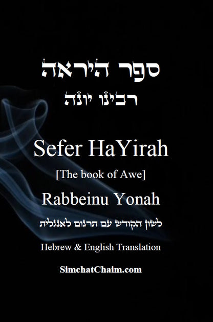ספר היראה - רבינו יונה Sefer HaYirah [The book of Awe] - Rabbeinu Yonah
