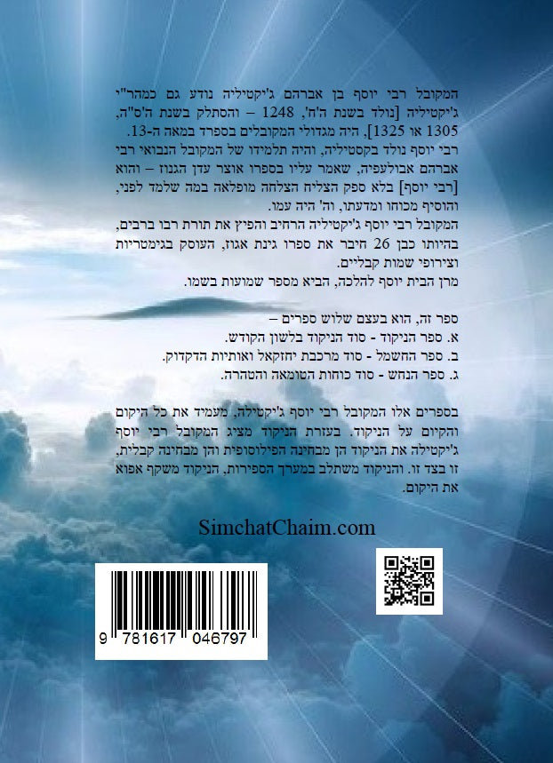 ספר הניקוד ספר החשמל וסוד הנחש - שלוש ספרים למקובל רבי יוסף ג'יקטיליה Three Kabbalah Books by - Yosef Gikatilla