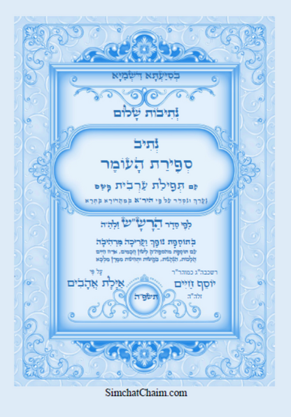 נתיב שלום - נתיב ספירת העומר לפי סדר הרש"ש זלה"ה Kabbalah book -  Sefirat HaOmer