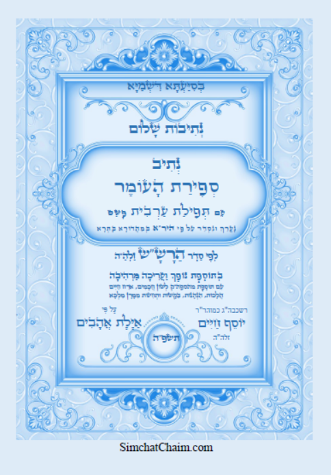 נתיב שלום - נתיב ספירת העומר לפי סדר הרש"ש זלה"ה Kabbalah book -  Sefirat HaOmer