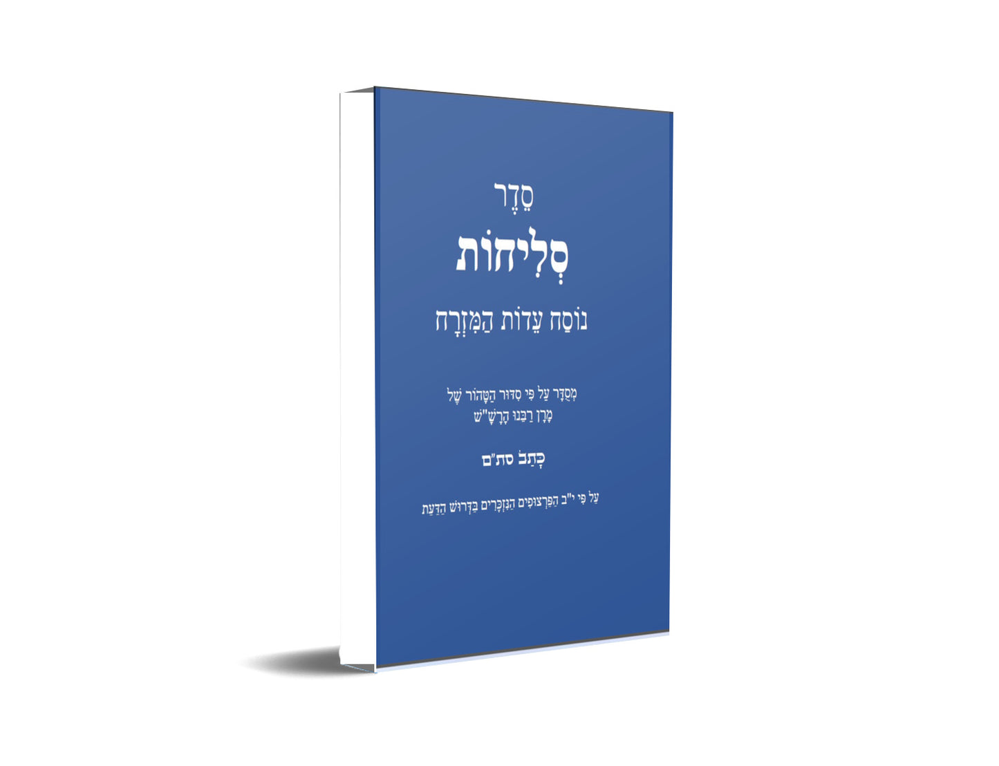 Sephardi Slichot - סליחות נוסח בני המזרח וירושלים