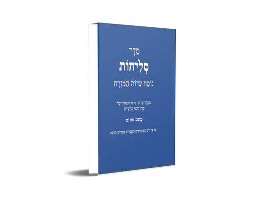 Sephardi Slichot - סליחות נוסח בני המזרח וירושלים