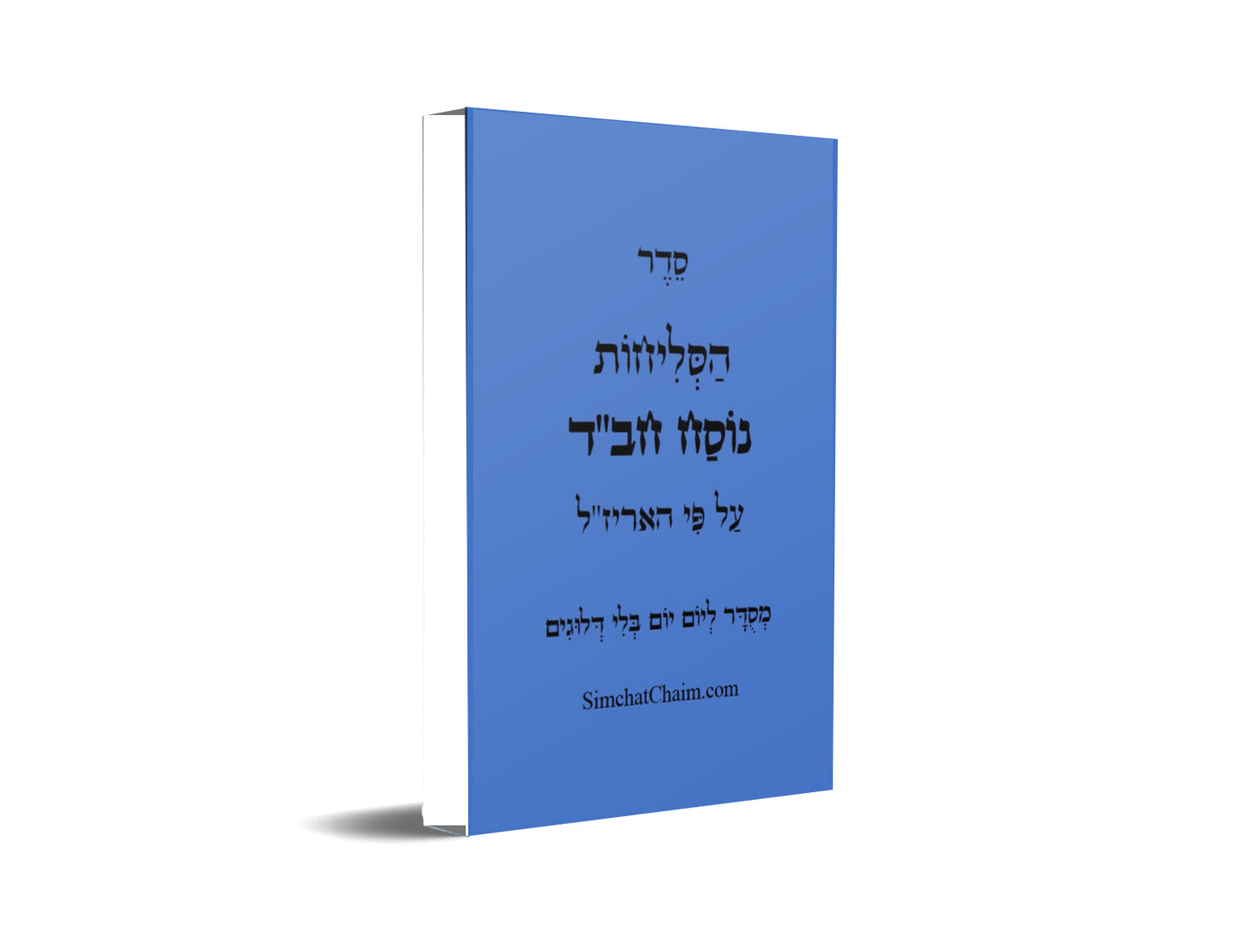סליחות נוסח חסידי חב"ד Chabad Slichot