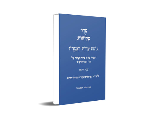 סדר סליחות נוסח עדות המזרח Selichot Edot HaMizrach