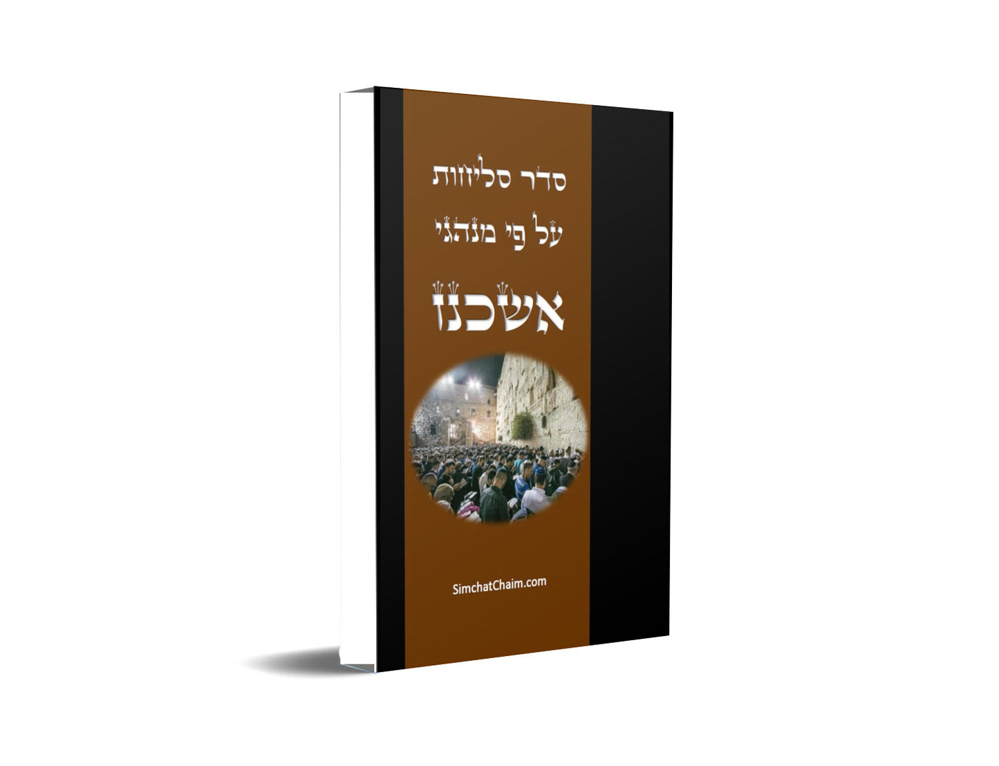 סליחות נוסח אשכנז ליטא Selichot Nusach Ashkenaz Lita