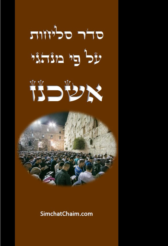 סליחות נוסח אשכנז ליטא Selichot Nusach Ashkenaz Lita