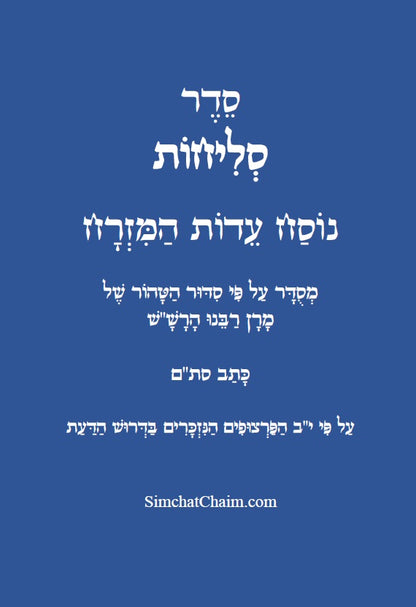 סדר סליחות נוסח עדות המזרח Selichot Edot HaMizrach
