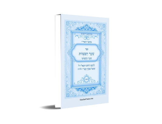 כתבי האר"י - שער המצוות לרבי חיים ויטאל Kabbalah Book - Sha'ar HaMitzvot