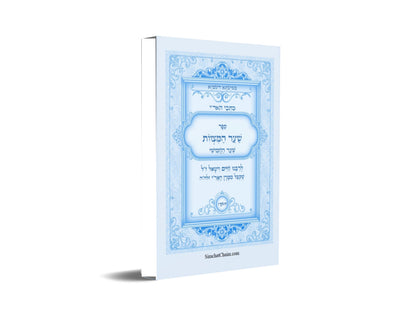 כתבי האר"י - שער המצוות לרבי חיים ויטאל Kabbalah Book - Sha'ar HaMitzvot