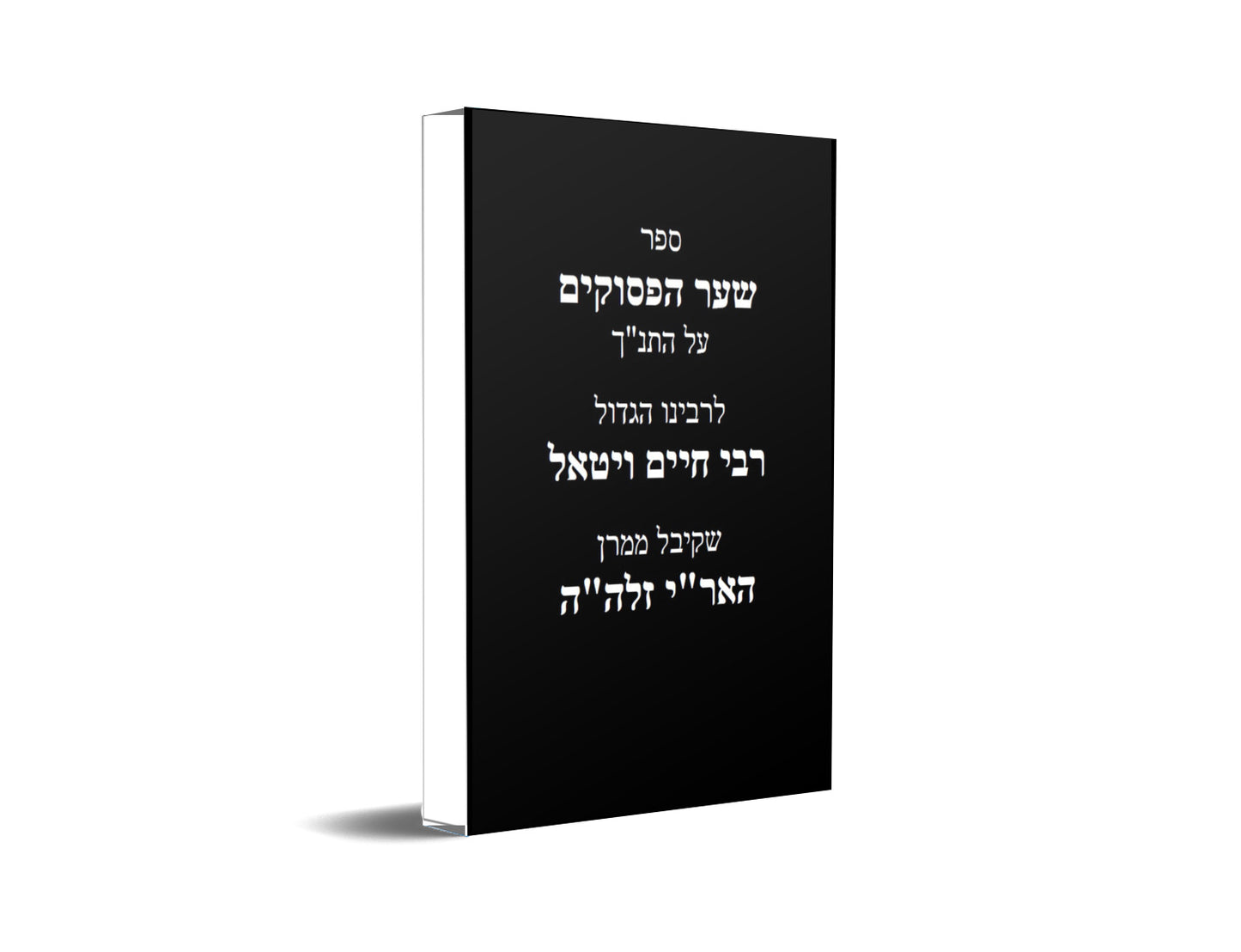 שער הפסוקים - לרבי חיים ויטאל שקיבל ממרן האר"י זלה"ה Kabbalah Book - Shaar HaPesukim