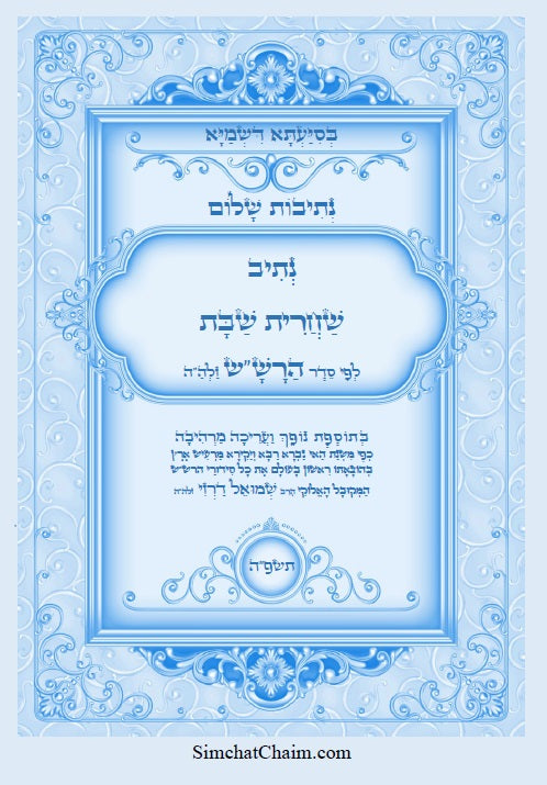 נתיבות שלום נתיב שלום - שחרית שבת לפי סדר הרש"ש זלה"הה Kabbalah book - Shabbat morning prayer