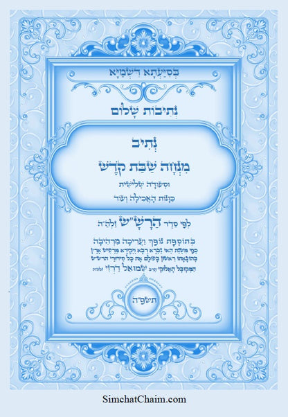 נתיב שלום - מנחה שבת קודש וסעודה שלישית לפי סדר הרש"ש זלה"ה Kabbalah book - Minchah LeShabbat