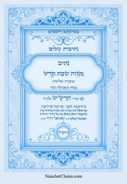 נתיב שלום - מנחה שבת קודש וסעודה שלישית לפי סדר הרש"ש זלה"ה Kabbalah book - Minchah LeShabbat