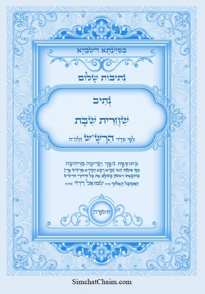 נתיבות שלום - נתיב שחרית שבת לפי סדר הרש"ש זלה"ה Kabbalah book - Shabbat morning prayer