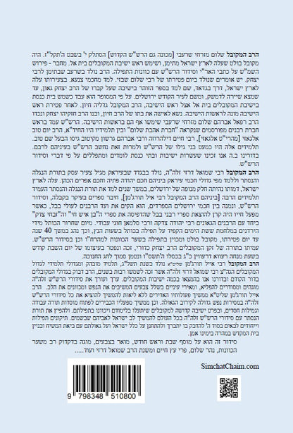 נתיב שלום - מוסף שבת וראש חודש לפי סדר הרש"ש זלה"ה Kabbalah book - Musaf LeShabbat and Rosh Chodesh