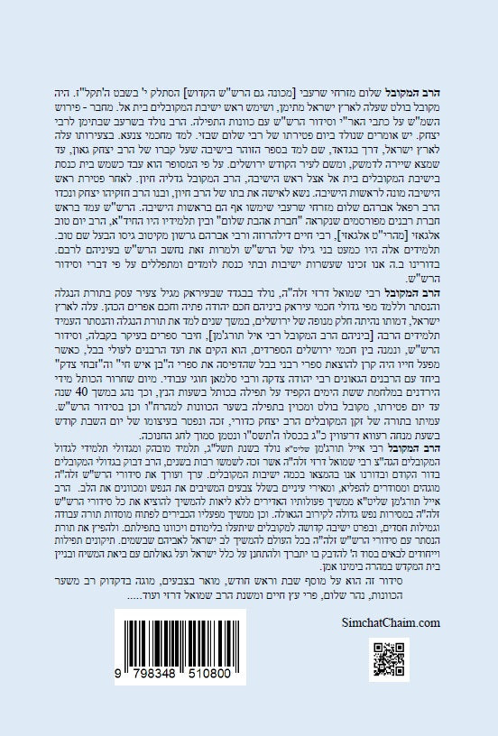 נתיב שלום - מוסף שבת וראש חודש לפי סדר הרש"ש זלה"ה Kabbalah book - Musaf LeShabbat and Rosh Chodesh
