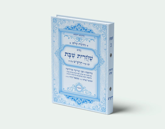 נתיבות שלום נתיב שלום - שחרית שבת לפי סדר הרש"ש זלה"הה Kabbalah book - Shabbat morning prayer