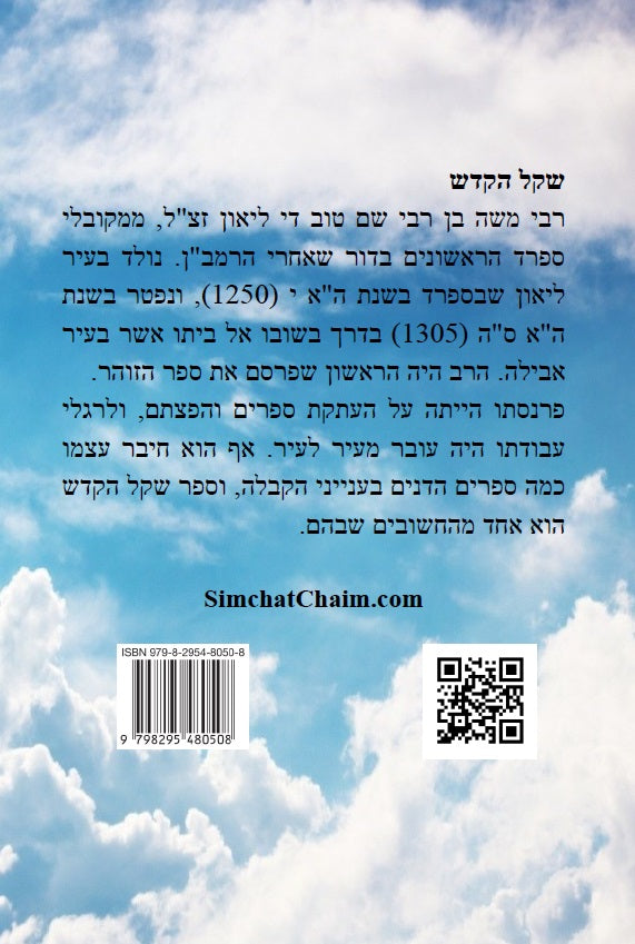 ספר שקל קדש לרבי משה די ליאון Kabbalah Book - Shkel Hakodsh