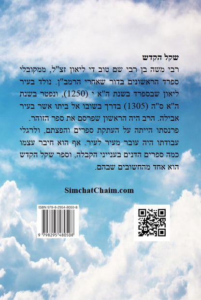 ספר שקל קדש לרבי משה די ליאון Kabbalah Book - Shkel Hakodsh