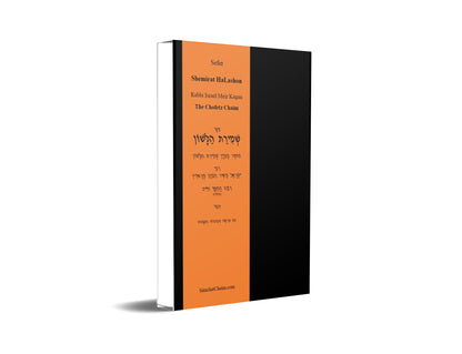 Sefer Shemirat HaLashon - The Chofetz Chaim [Hebrew]