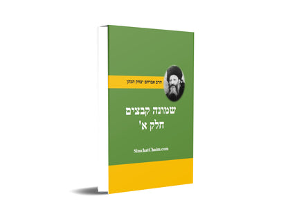 שמונה קבצים לרב אברהם יצחק קוק הכהן הראי"ה חלק-א קובץ א-ד Shemonah Kevatzim 1-4