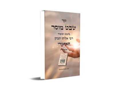 שבט מוסר - מגדולי ספרי המוסר והחסידות לרבי אליהו הכהן האיתמרי Shevet Musar