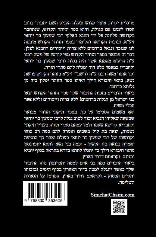 תיקוני הזוהר הקדוש לרשב"י: שבעים תיקונים לגריסה מראש חודש אלול עד יום הכיפורים