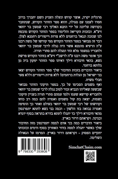 תיקוני הזוהר הקדוש לרשב"י: שבעים תיקונים לגריסה מראש חודש אלול עד יום הכיפורים