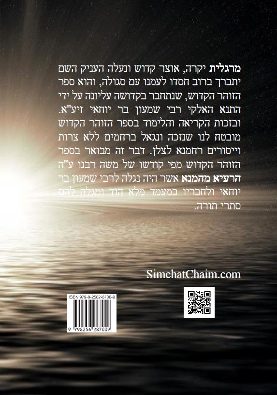 ספר הזוהר הקדוש - אדרא רבא ואדרא זוטא Kabbalah Book - The Holy Zohar