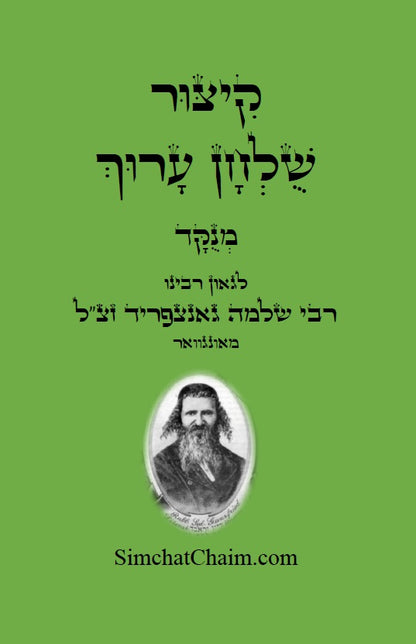 קיצור שולחן ערוך Kitzur Shulchan Arukh