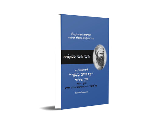 שובי שובי השולמית - הקדמות בתורת הקבלה סוד הא"ס לרבינו יוסף חיים הבן איש חי