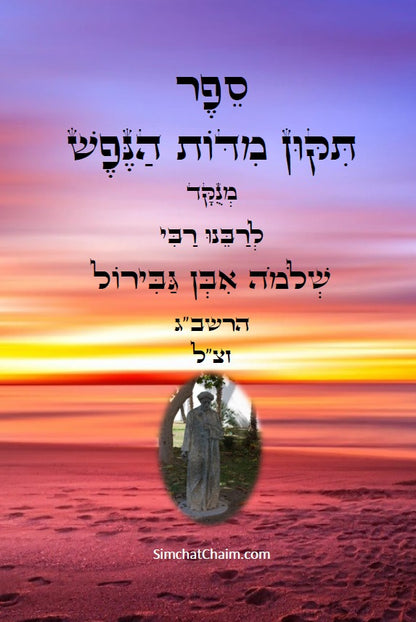 ספר תקון מדות הנפש - ספר מוסר פלוסופי מרבי שלמה אבן גבירול על ידי הטבע החושים