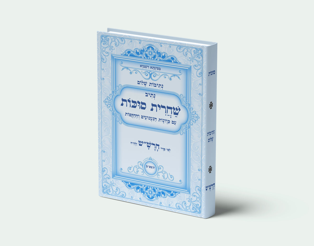 נתיבות שלום - נתיב שחרית ומוסף לסוכות לפי סדר הרש"ש זלה"ה Kabbalah book - Shacharit & Mussaf Sukkot